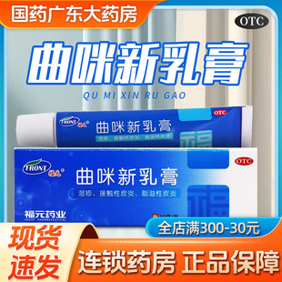 福元曲咪新乳膏外用10g湿疹皮炎手足癣藓脚气软膏新曲米真菌感染