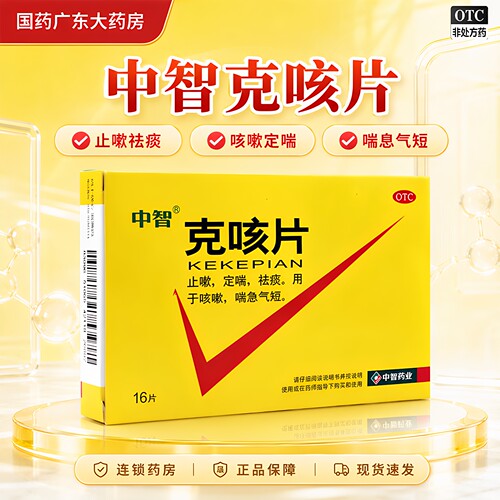 [中智]克咳片0.54g*16片/盒