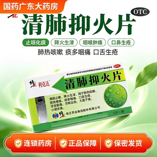 修正清肺抑火片0.61g*36片/盒 肺热咳嗽咽喉肿痛大便干燥牙齿疼痛