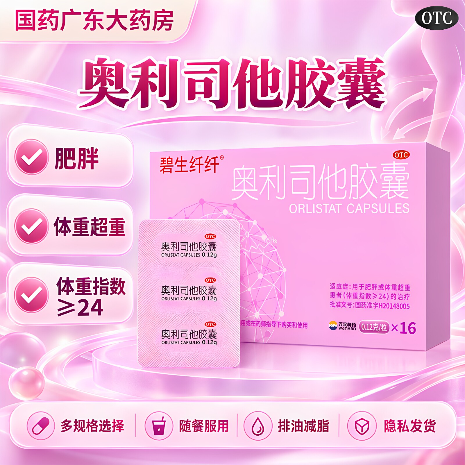 碧生纤纤奥利司他胶囊男女吸油排脂减肥药减重减脂减肥控制体重
