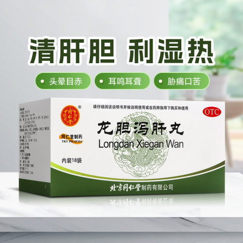 龙胆泻肝丸同仁堂官方正品肝胆湿热头晕目赤耳鸣耳聋肋痛口苦尿赤