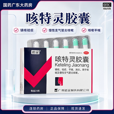 [诺金]咳特灵胶囊1.4mg360mg*24粒/盒