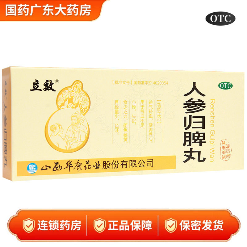 立效 人参归脾丸10丸人叁归脾丸人生归脾丸人身啤丸人参归皮丸