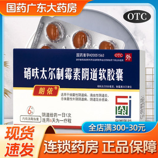 朗依硝夫呋太尔制霉素阴道软胶囊霉菌性阴道炎妇科炎症药阴道塞