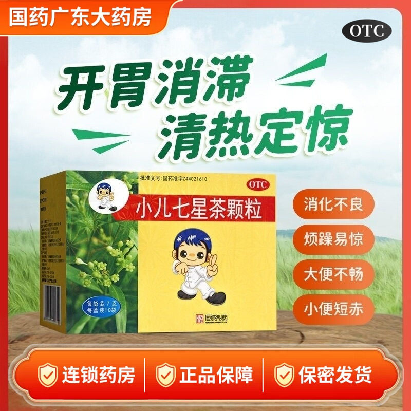 南海 小儿七星茶颗粒10袋开胃消滞清热定惊化积消食儿童烦躁易惊