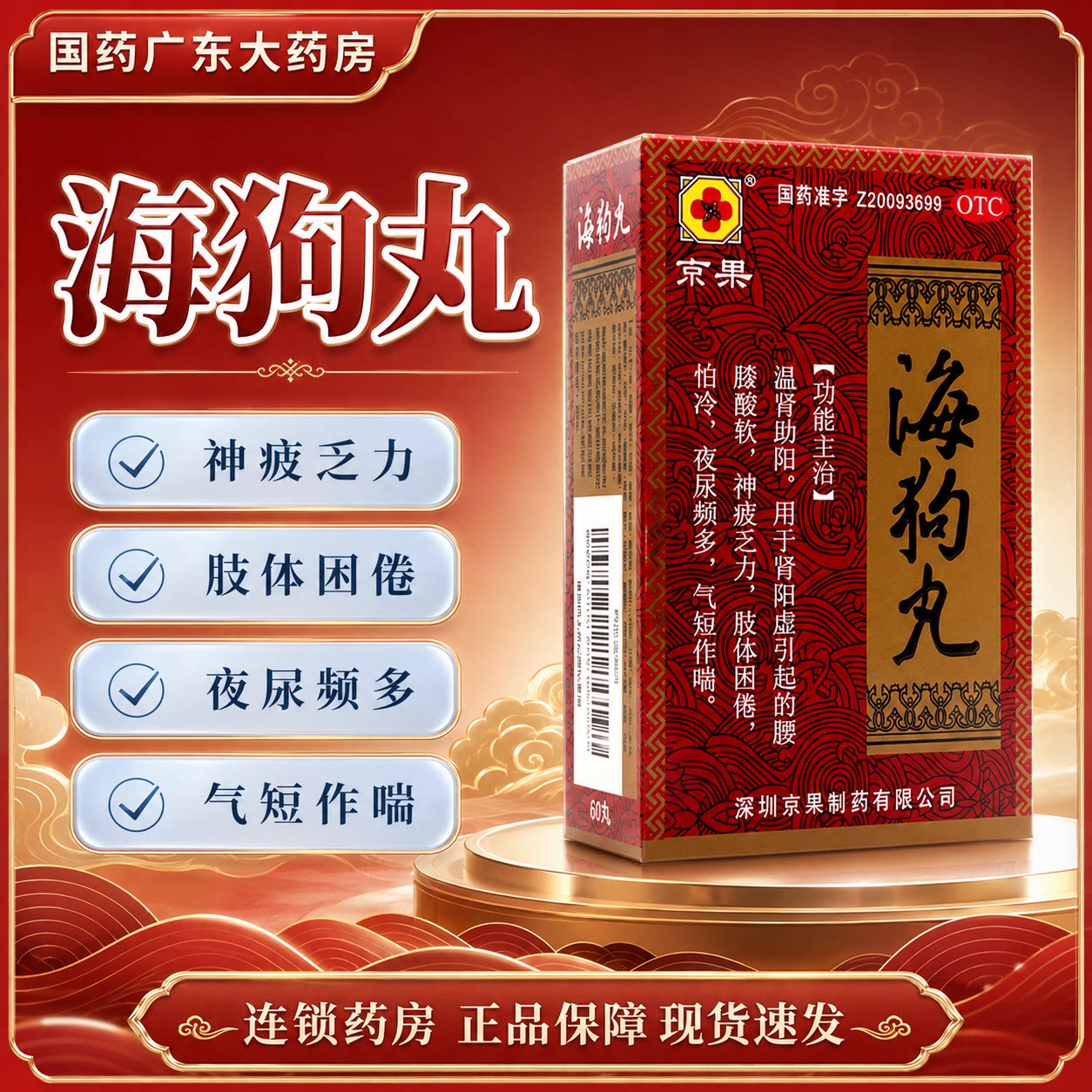 京果海狗丸0.2g*60丸补肾丸正品腰膝酸软乏力怕冷助阳肾阳虚otc图片