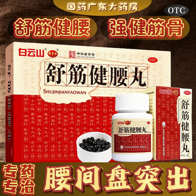 [白云山]舒筋健腰丸45g*10瓶/盒