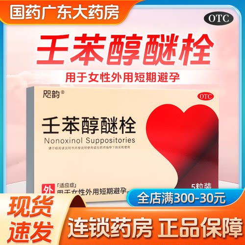 咫韵壬苯醇醚栓100mg*5粒用于女性外用短期避孕