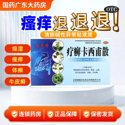兆誉隆疗癣卡西甫散旗舰店除粘液质燥湿止痒皮肤瘙痒体癣牛皮癣