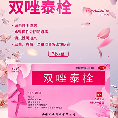 【天洋】双唑泰栓8mg160mg200mg*7粒/盒