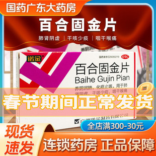 诺金 百合固金片0.4g*30片/盒养阴润肺化痰止咳咽干喉痛