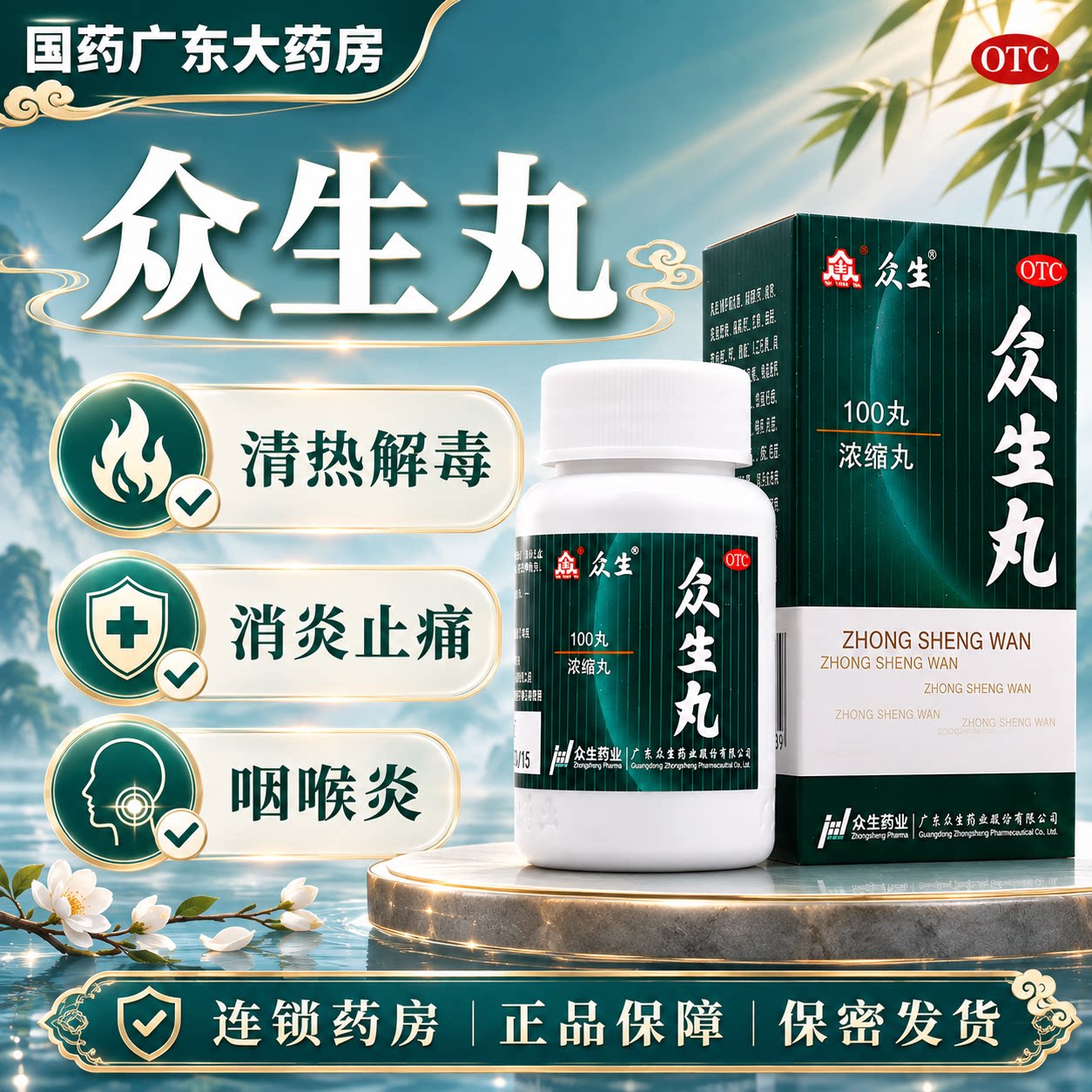 众生丸清热解毒急慢性咽炎止痛丸扁桃腺炎上呼吸道感染官方正品