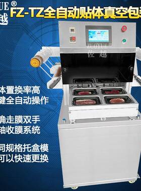 FZ400TZ全自动贴体真空机牛排纸板海鲜肉类食品抽真空贴体包装机