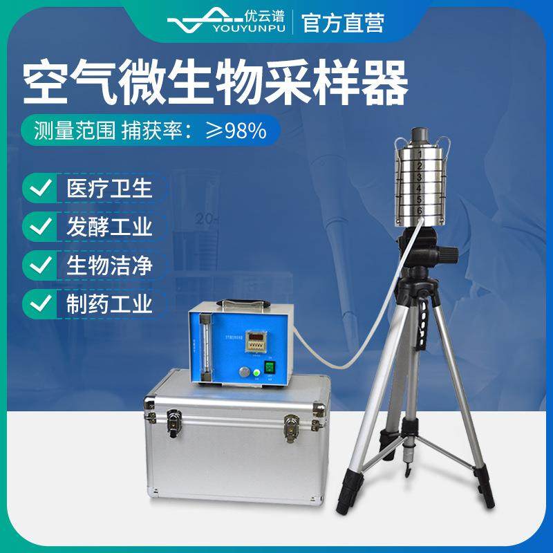 空气微生物采样器六级筛孔撞击式微生物采样器浮游尘菌采样器