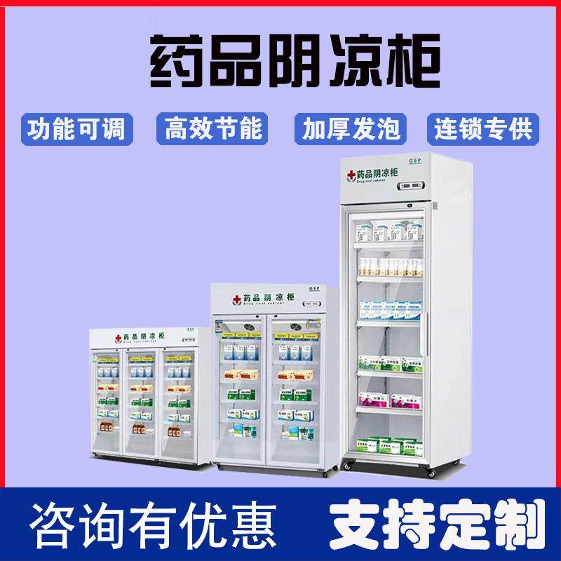 药品阴凉柜gsp认证药材陈列柜药店冷藏柜展示柜药品柜阴凉柜