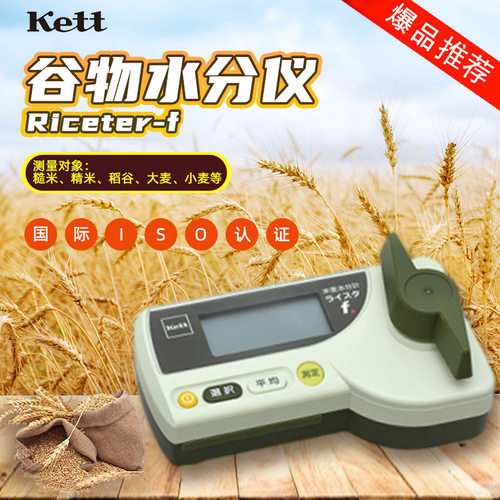 日本Kett  Riceter-f /PB-103  粮食水分仪