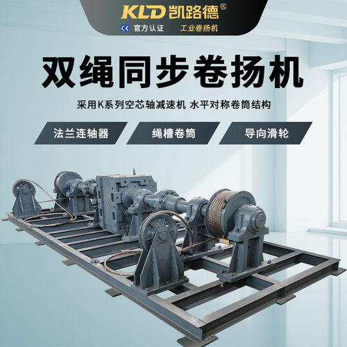 双绳同步出绳的重型卷扬机配K系列空芯轴减速机可定制工业卷扬机