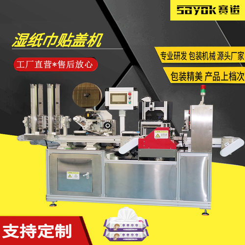 赛诺80片湿纸巾生产机无纺布点数贴盖机包装机SN-350湿巾设备自动