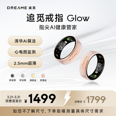 【重磅首发】追觅戒指Glow 心电款AI智能Dreame Glow Ring健康指环 心电图监测 无感佩戴 清华算法