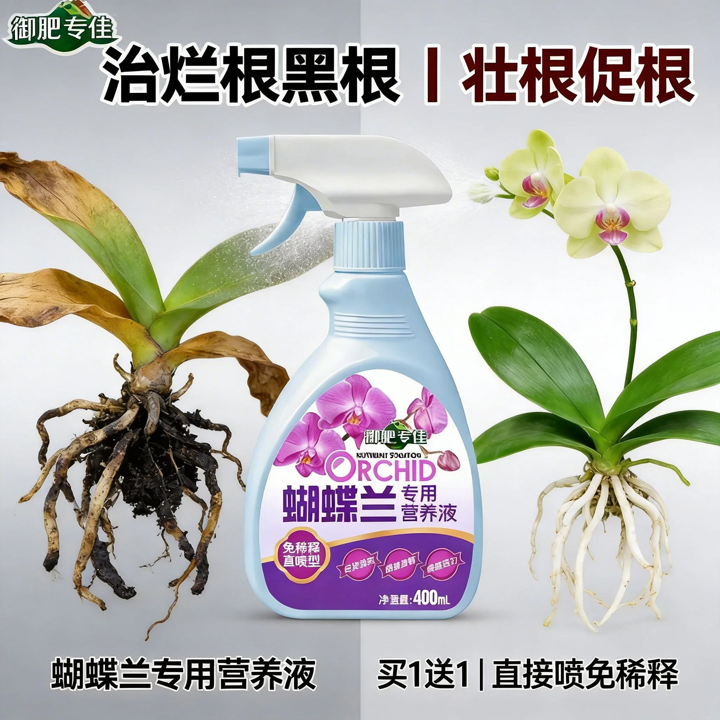 御肥专佳蝴蝶兰专用营养液促根壮根防烂根黑根兰花水溶肥爆芽多箭