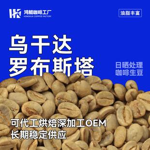 2024产季乌干达罗布斯塔日晒咖啡生豆油脂丰富拼配用进口精选1kg