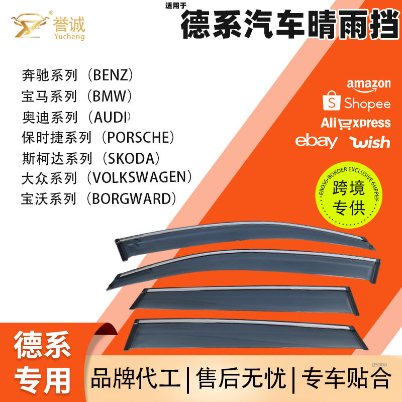 厂家热销全系列德系汽车晴雨挡遮阳隔热汽车改装配件雨眉车窗隔尘