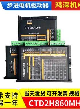 CTD2H860MH/CTD2H556M/CTD3H583M交直流两相三相步进电机驱动器