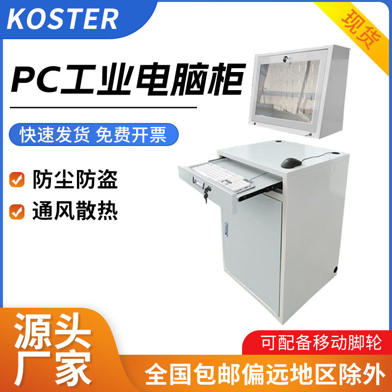 工业电脑机柜车间机床控制机箱操作柜防尘防盗PC电脑柜打印机柜