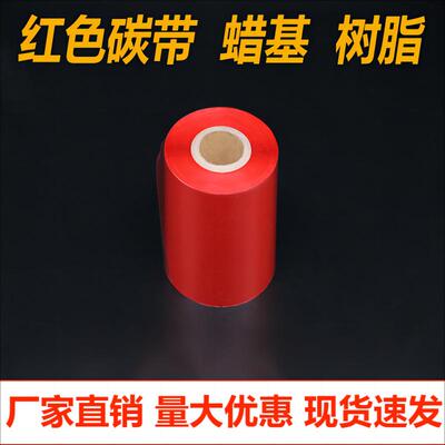 彩色碳带绿色蓝色红色蜡基树脂碳带110300条码打印机色带亚银