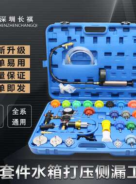 cs34件套汽车水箱打压测漏仪冷却防冻液加注更换工具真空压力检测