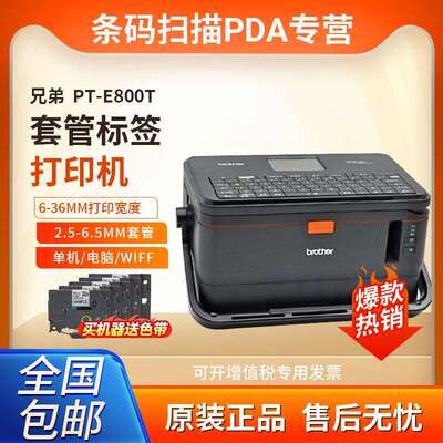 兄弟标签机PT-E800T/E800T/E850TKW线缆线号机固定资产条码打印机