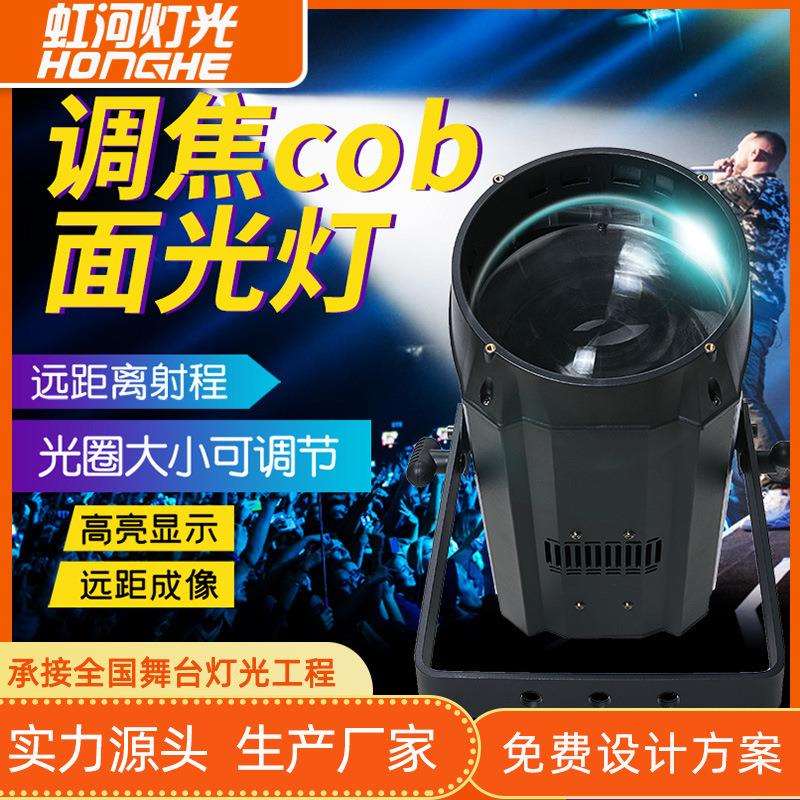 舞台灯光300W高亮度COB调焦面光灯婚庆补光灯演唱会演出led照明灯