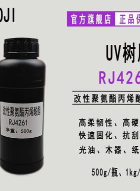 【500g】RJ4261 高硬度UV树脂 改性聚氨酯丙烯酸酯RJ4261