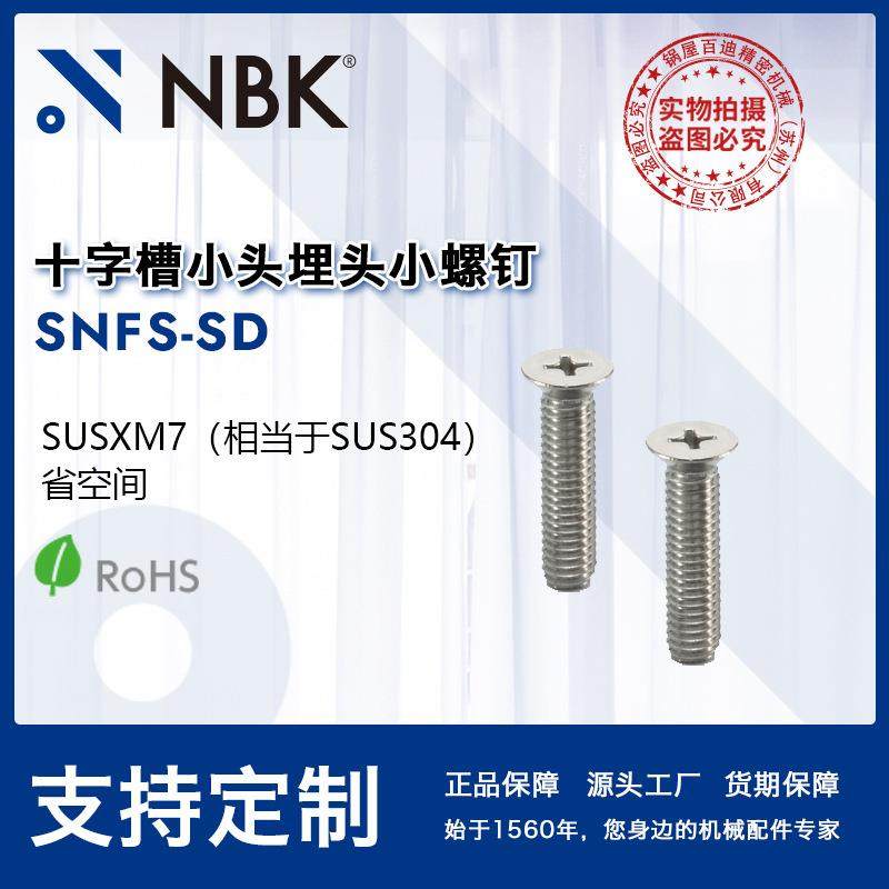 NBK SNFS-SD 十字槽小头埋头小螺钉SUSXM7相当于SUS304 机械厂家,模玩/动漫/周边/娃圈三坑/桌游,模型制作工具/辅料耗材,淘宝优惠券,粉丝福利购,淘宝优惠卷
