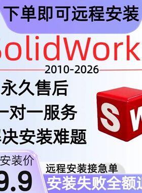SolidWorks软件安装sw软件远程按学生优选快速下载2026\2025\2024