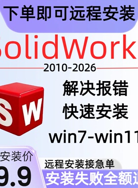 SW软件远程安装下载Solidworks软件安装2026\2025\解决各种报错