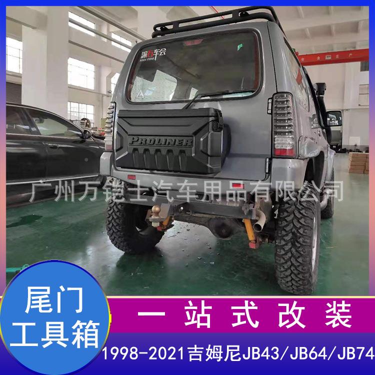 07-款21新吉姆尼门Jimny尾工具箱JBAGT4户外3装备储物JB74改装小