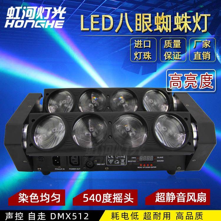 LED八眼蜘蛛酒吧T音灯乐HH-LM022清吧KV演出摇摆彩光束灯舞台灯地