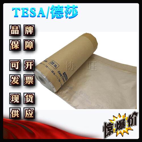 德莎43888tesa438汽喷涂油漆车156遮蔽保护胶膜带