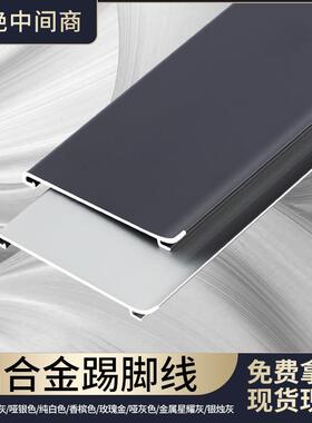 铝合金踢脚4公6cmcm超薄44955卡扣式极窄贴脚线条分金属8极简地脚