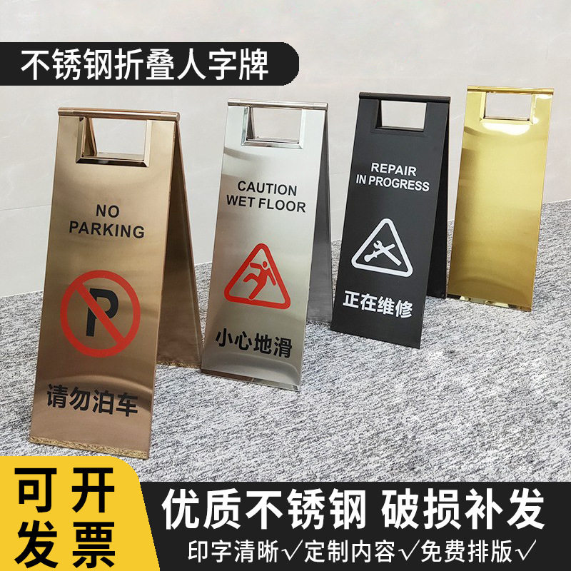 不锈钢人字牌折叠提示牌a字酒店请勿泊车小心地滑禁止停车警示牌
