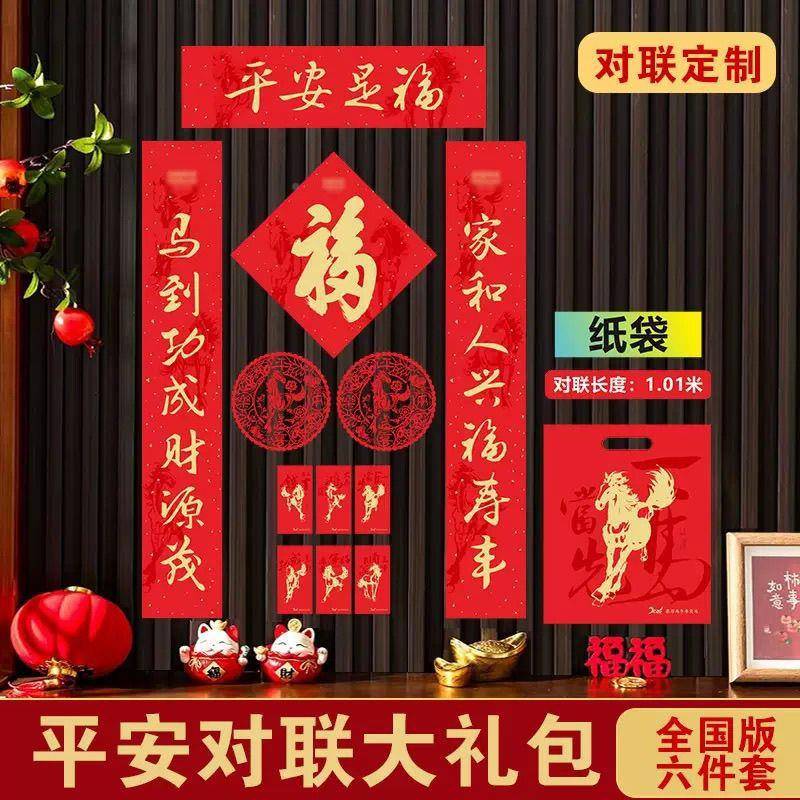 2026马年安对联礼包六套广告春联大红包福字门神保XLQ险平公司现