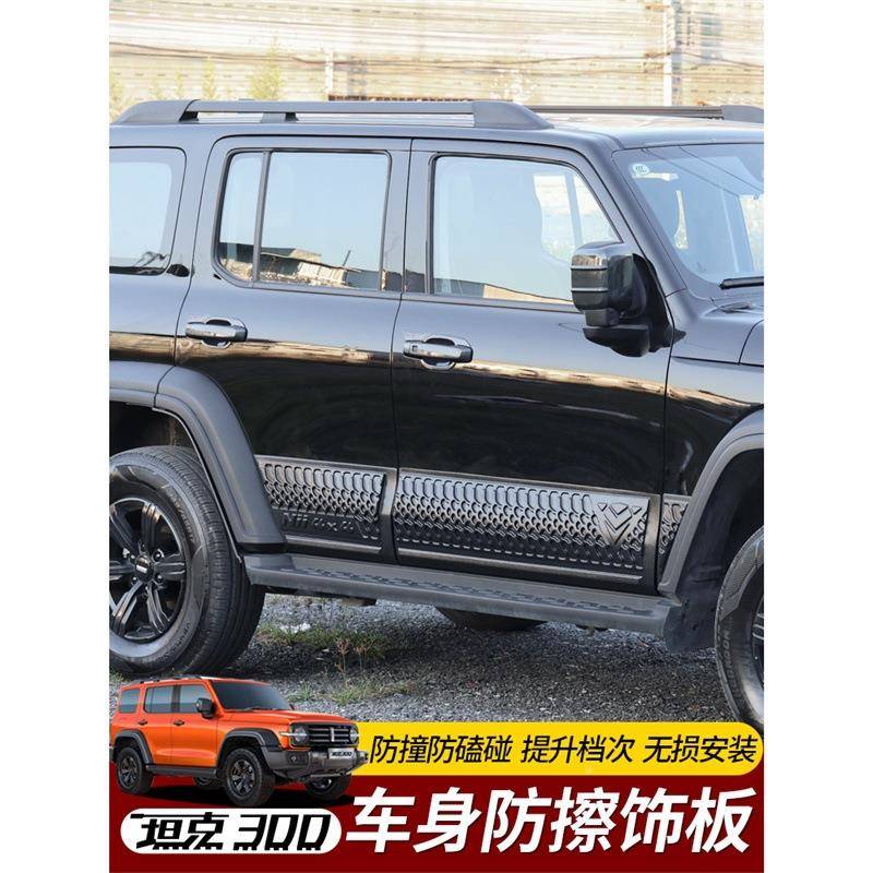 坦克300装车门防撞条面板防擦碰装饰刮护贴条车身防板改外58693观