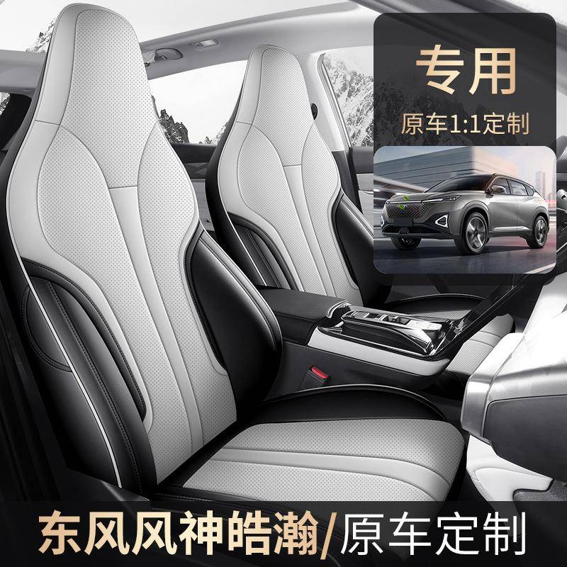 东风风神浩瀚全Di专用H包汽车座套四季通cpt-FSHH用透气孔耐磨皮