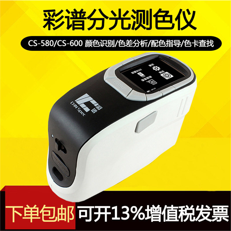 彩谱CS580分光测色仪色差配色