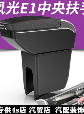 东风DIZ风光E1扶手箱新车能源E汽1专用手扶箱储物箱改装装配件饰