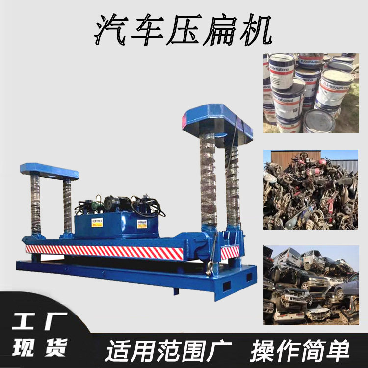 自动升降移动式汽车压扁机
