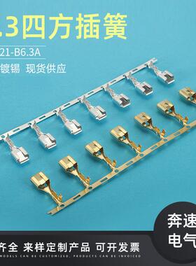 连DJ621-B6.3A250端子63方插簧.VRR6四.3汽车接端子6.3插簧