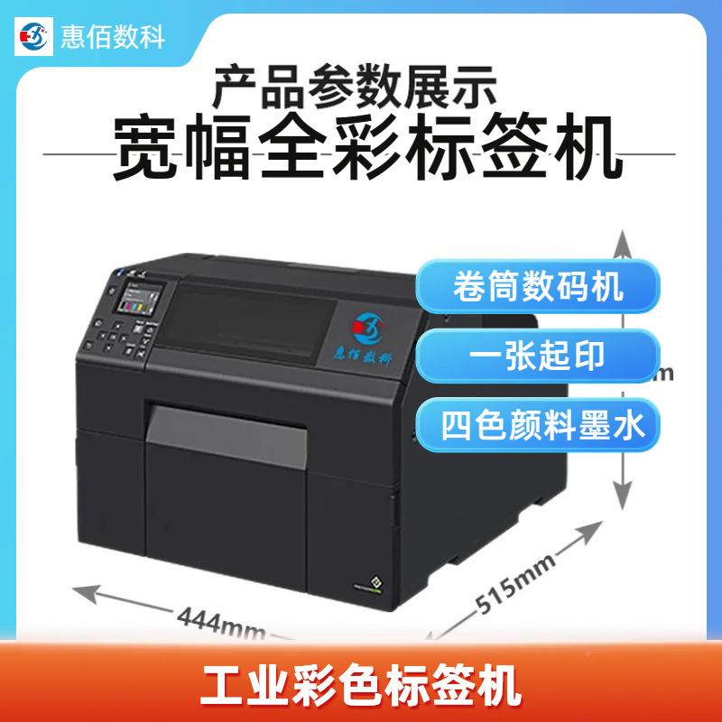 A4宽幅彩色对卷喷种墨不HB-6000干胶打印机卷筒标签机适卷签合各