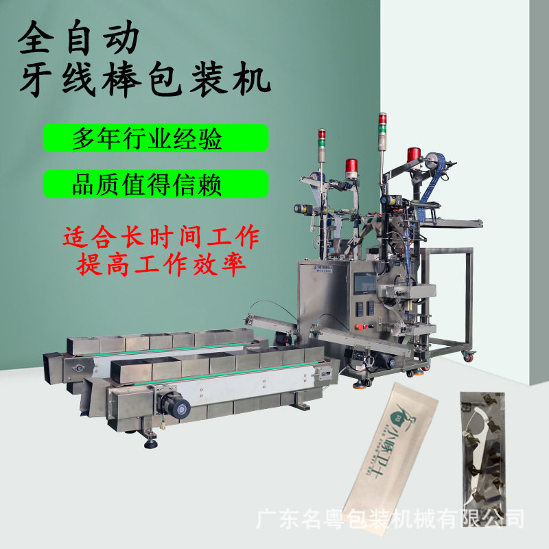 全自动四代牙线单支包装机
